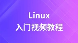 尚观Linux入门视频教程
