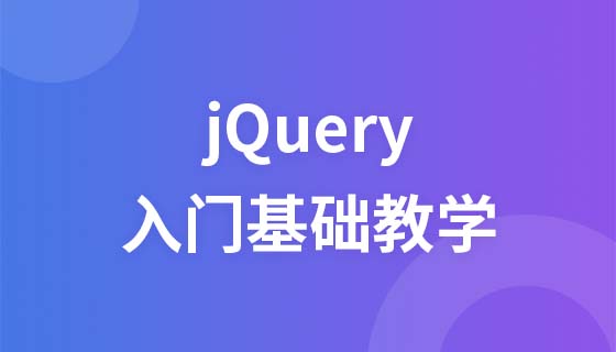 jQuery入门基础视频教程