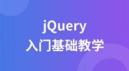 jQuery入门基础视频教程
