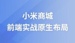 前端實戰(zhàn)原生布局—（小米商城）