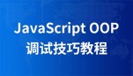 JavaScript OOP调试技巧视频教程