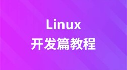 Linux开发篇视频教程