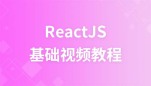 ReactJS基础视频教程