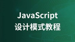JavaScript基础入门及设计模式视频教程