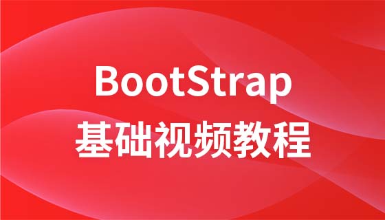 兄弟连张诚Bootstrap视频教程