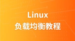自学IT网Linux负载均衡视频教程