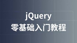 极客学院jquery零基础入门视频教程