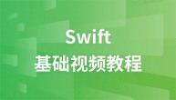 传智播客Swift基础视频教程