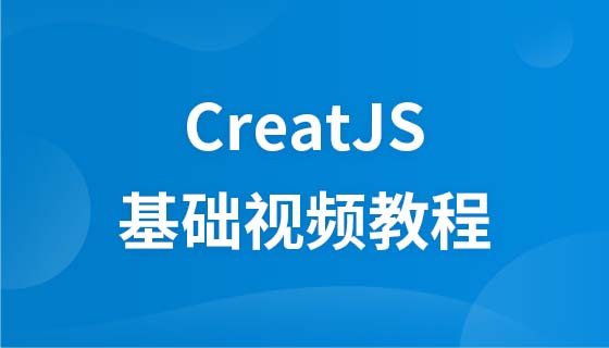 CreateJS基础视频教程