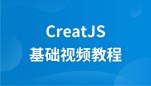 CreateJS基础视频教程