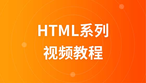 传智播客HTML系列视频教程