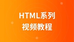 传智播客HTML系列视频教程