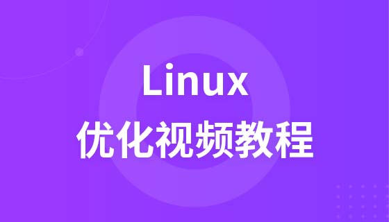 Linux优化视频教程