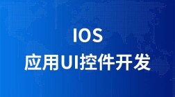 iOS应用UI控件开发基础视频