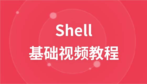 尚观shell视频教程