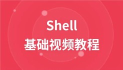 尚观shell视频教程