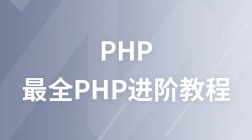 从0开始进入PHP的世界