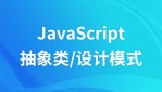 JS抽象类和事件设计模式视频教程