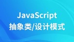 JS抽象类和事件设计模式视频教程