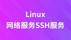 兄弟连新版Linux网络服务SSH服务视频教程
