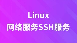 兄弟连新版Linux网络服务SSH服务视频教程