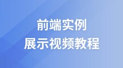 兄弟连前端实例展示视频教程