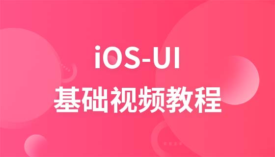 传智播客iOS-UI基础视频教程
