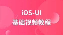 传智播客iOS-UI基础视频教程
