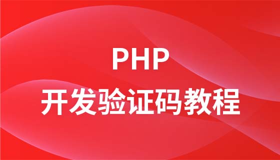 PHP开发验证码教程实战