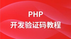 PHP开发验证码教程实战