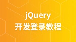 jQuery 开发登录教程