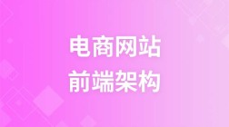 电商网站前端架构