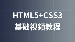 野秀堂HTML5+CSS3视频教程