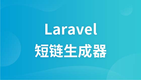 Laravel实战开发短链生成器视频教程