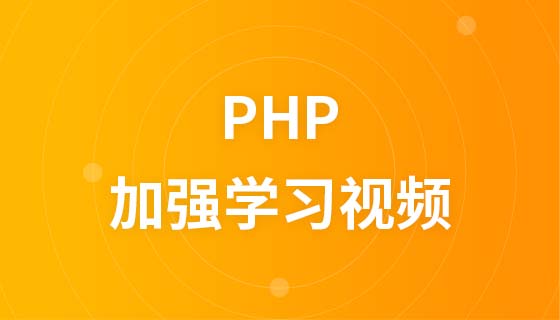 PHP加强学习视频课程