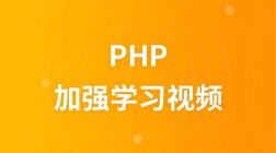 PHP加强学习视频课程