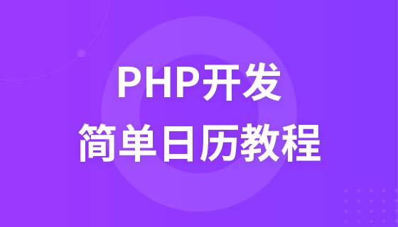 PHP开发实战之制作简单的日历教程