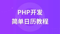 PHP开发实战之制作简单的日历教程