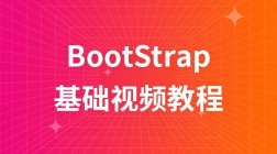 后盾网BootStrap视频教程