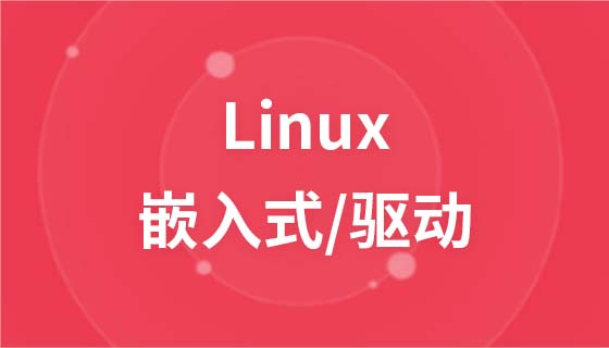 linux嵌入式开发+驱动开发视频教程