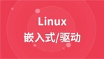 linux嵌入式开发+驱动开发视频教程