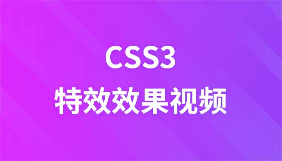 Css3特效效果视频教程