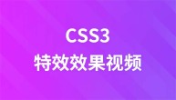 Css3特效效果视频教程