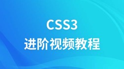 CSS3进阶视频教程