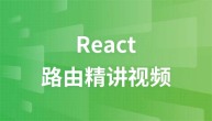 React 路由精讲视频教程