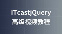 ITcastjQuery视频教程