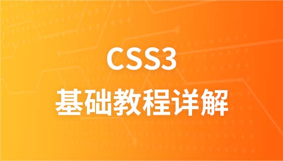 CSS3最新基础教程详解