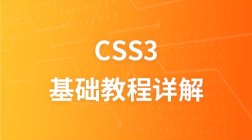 CSS3最新基础教程详解