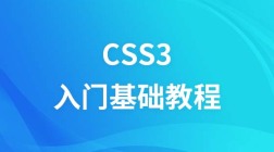 Css3入门基础视频教程