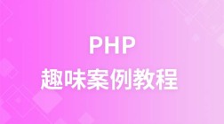 PHP趣味案例